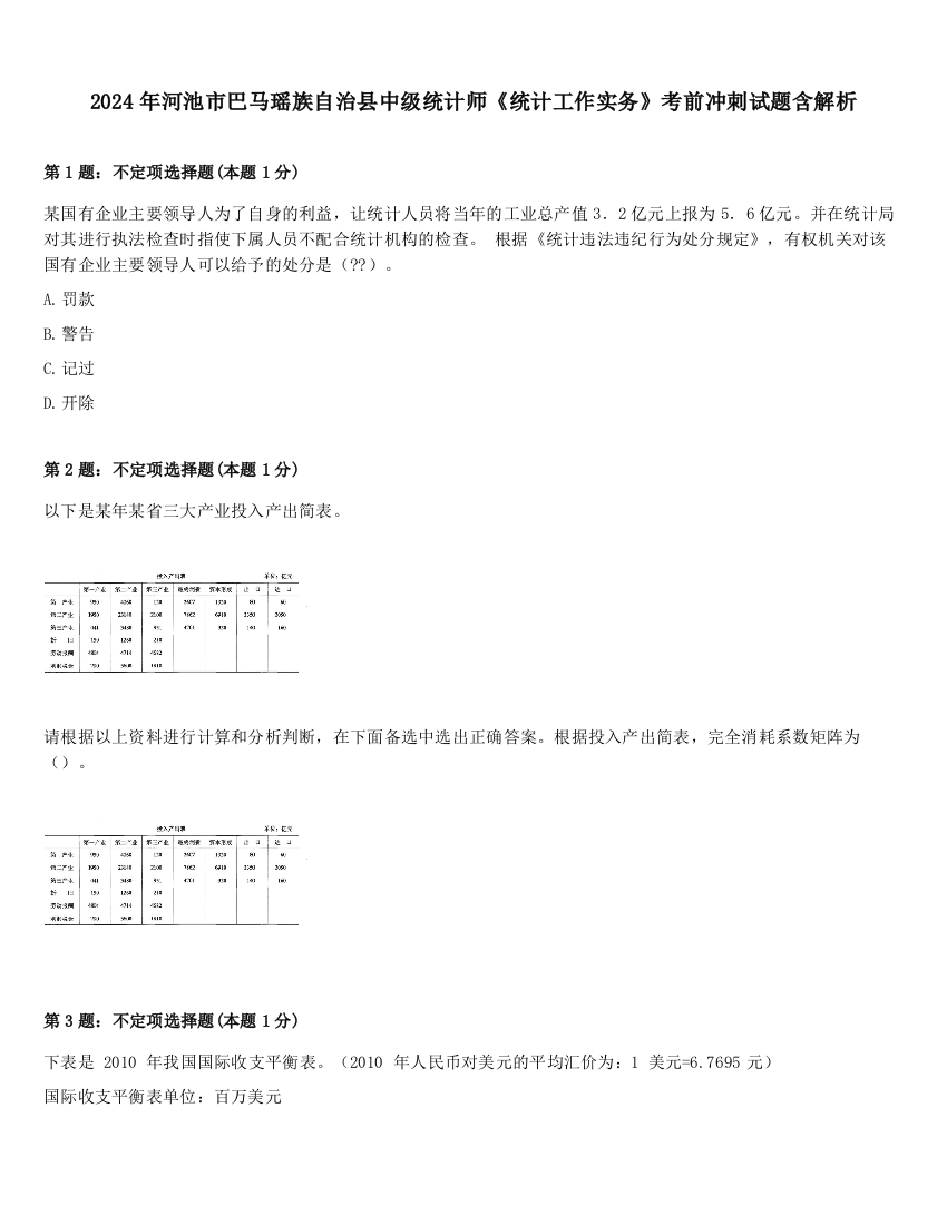 2024年河池市巴马瑶族自治县中级统计师《统计工作实务》考前冲刺试题含解析