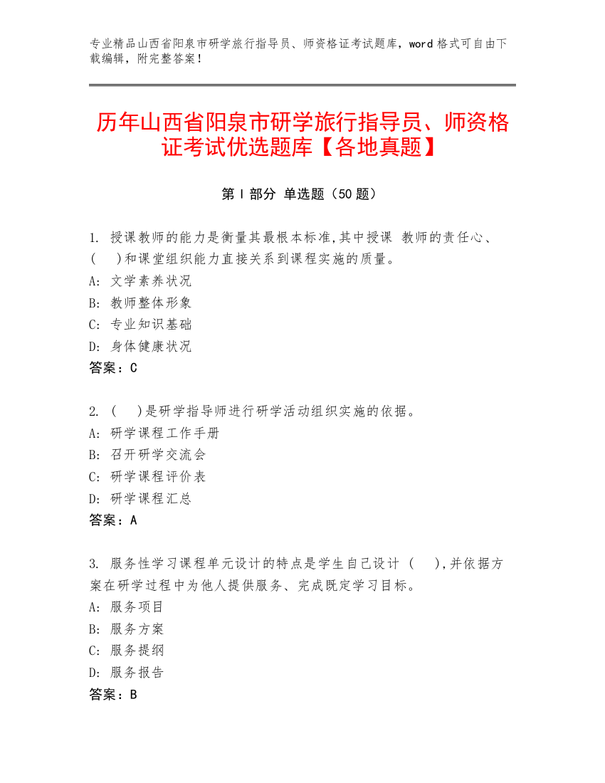 历年山西省阳泉市研学旅行指导员、师资格证考试优选题库【各地真题】