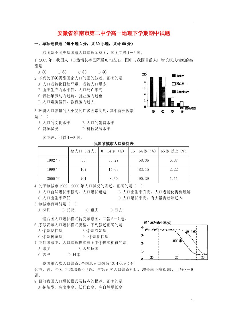 安徽省淮南市第二中学高一地理下学期期中试题