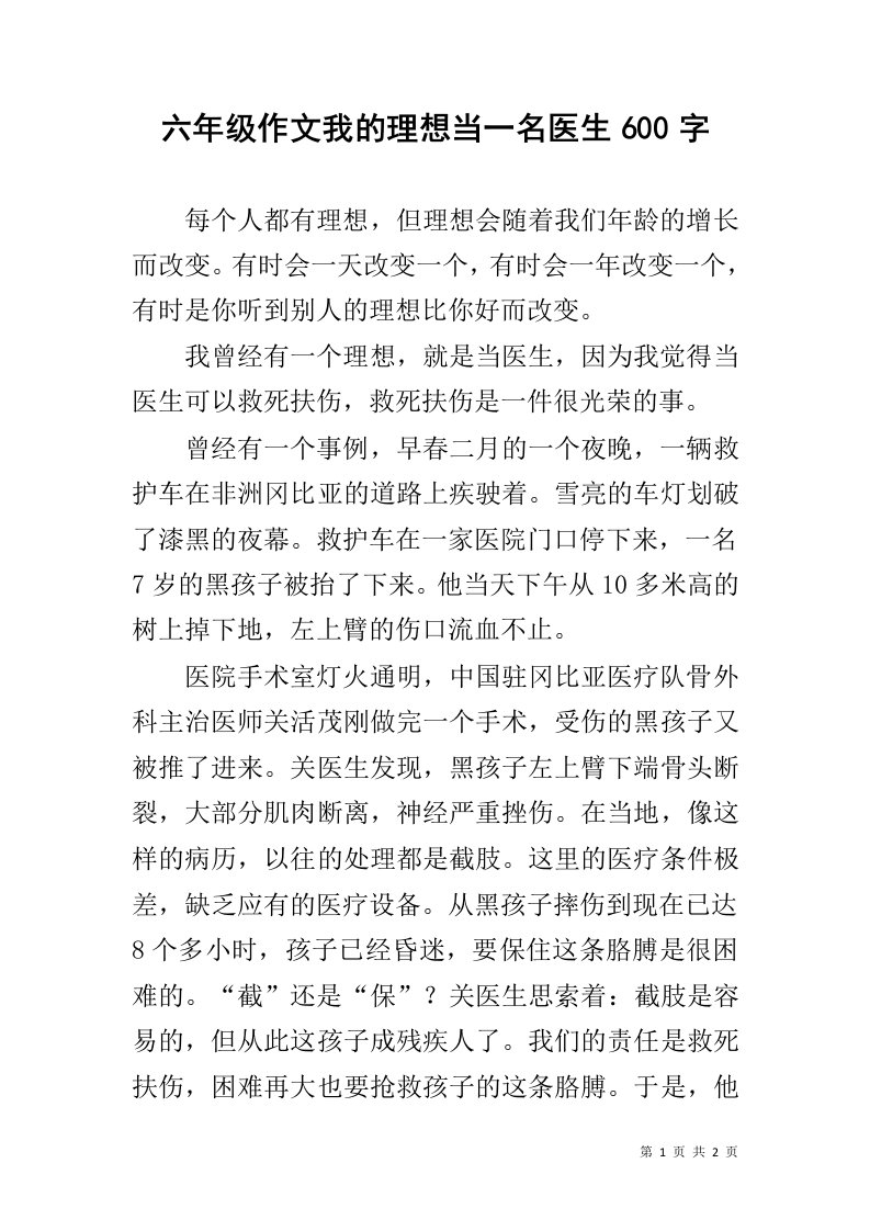 六年级作文我的理想当一名医生600字