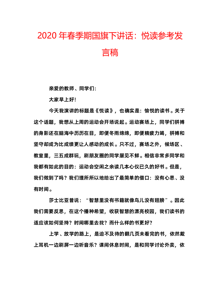 精编年春季期国旗下讲话悦读参考发言稿