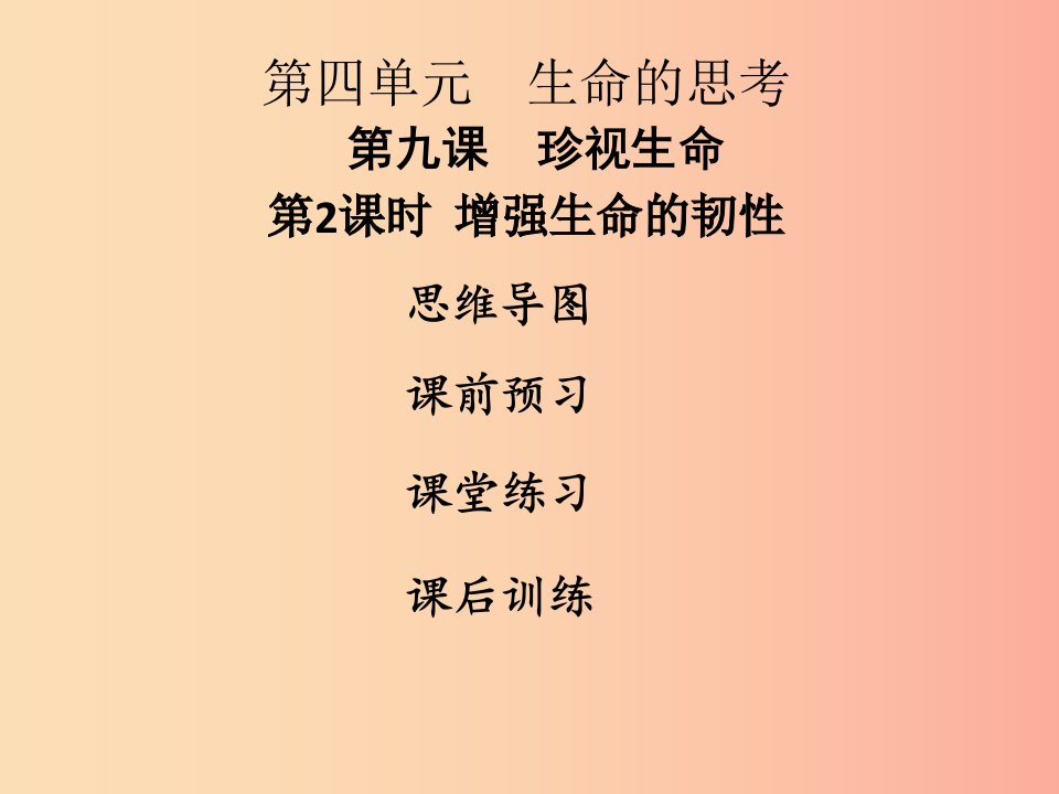 2019年七年级道德与法治上册第四单元生命的思考第九课珍视生命第2框增强生命的韧性课件新人教版