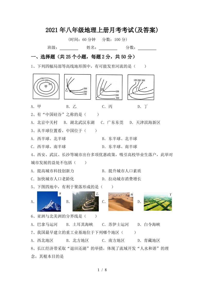 2021年八年级地理上册月考考试及答案