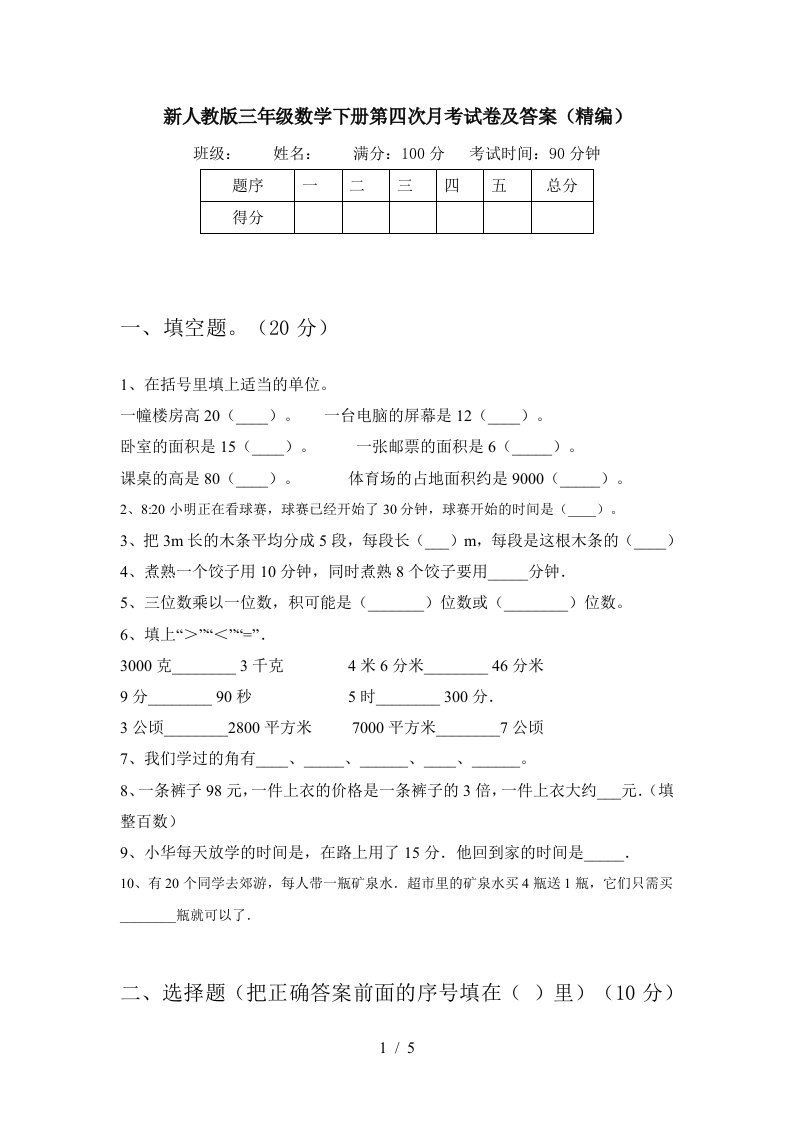 新人教版三年级数学下册第四次月考试卷及答案精编