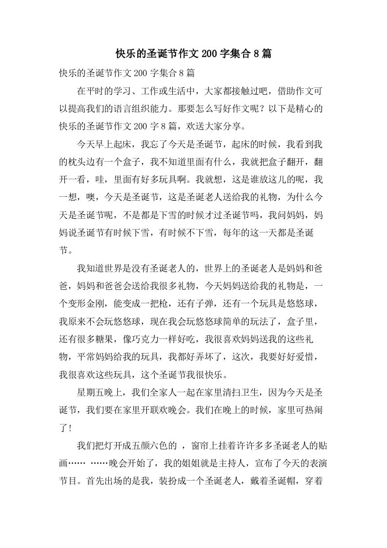 快乐的圣诞节作文200字集合8篇