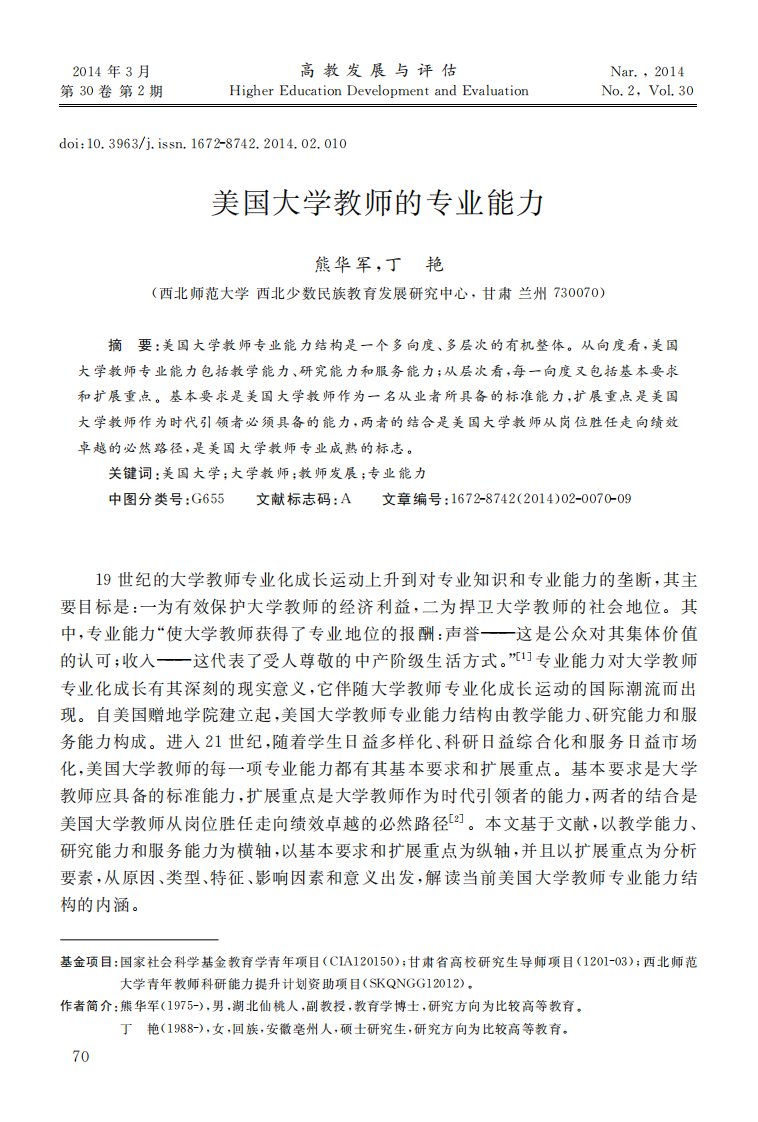 美国大学教师的专业能力