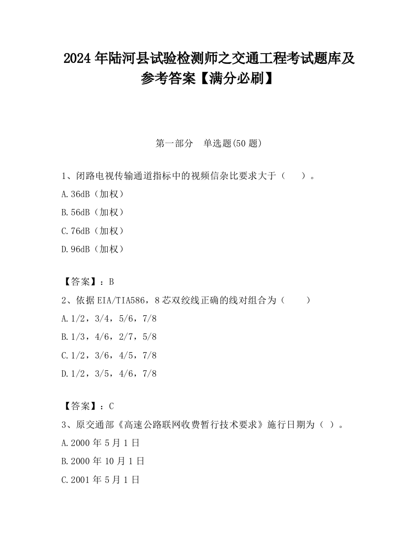 2024年陆河县试验检测师之交通工程考试题库及参考答案【满分必刷】