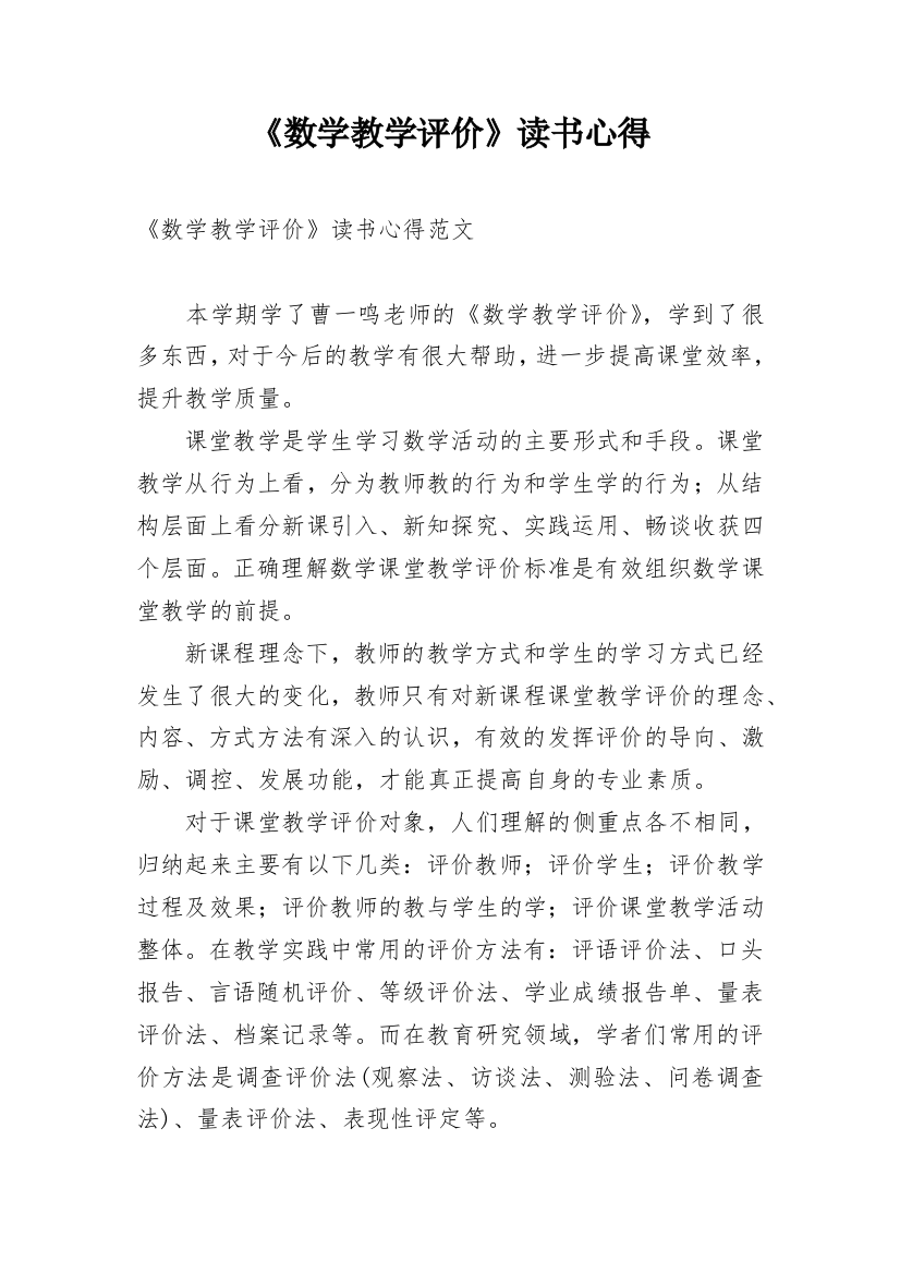 《数学教学评价》读书心得