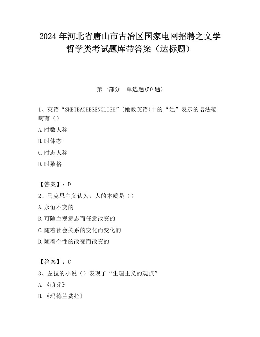 2024年河北省唐山市古冶区国家电网招聘之文学哲学类考试题库带答案（达标题）