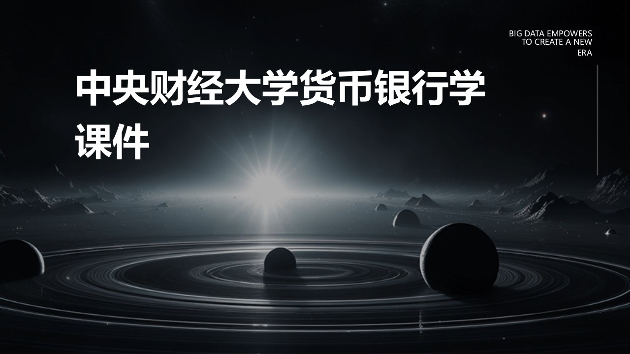 中央财经大学货币银行学课件