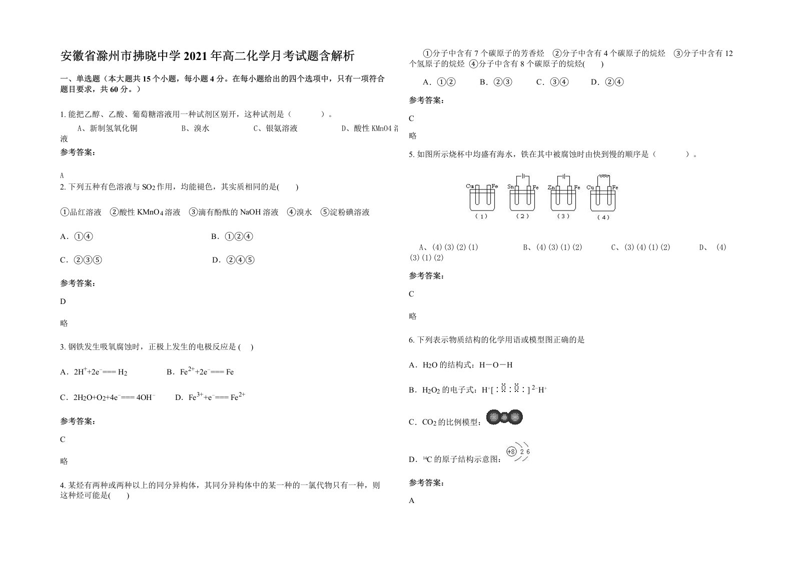 安徽省滁州市拂晓中学2021年高二化学月考试题含解析