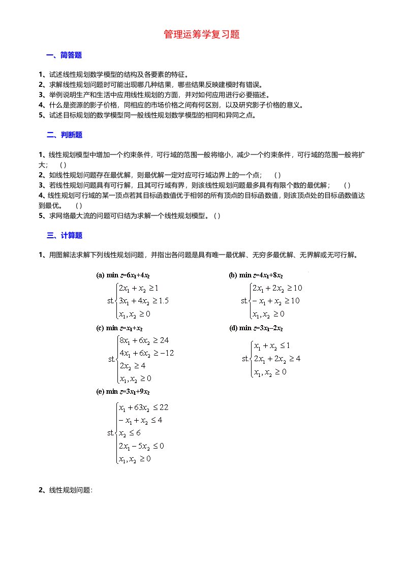 管理运筹学作业题