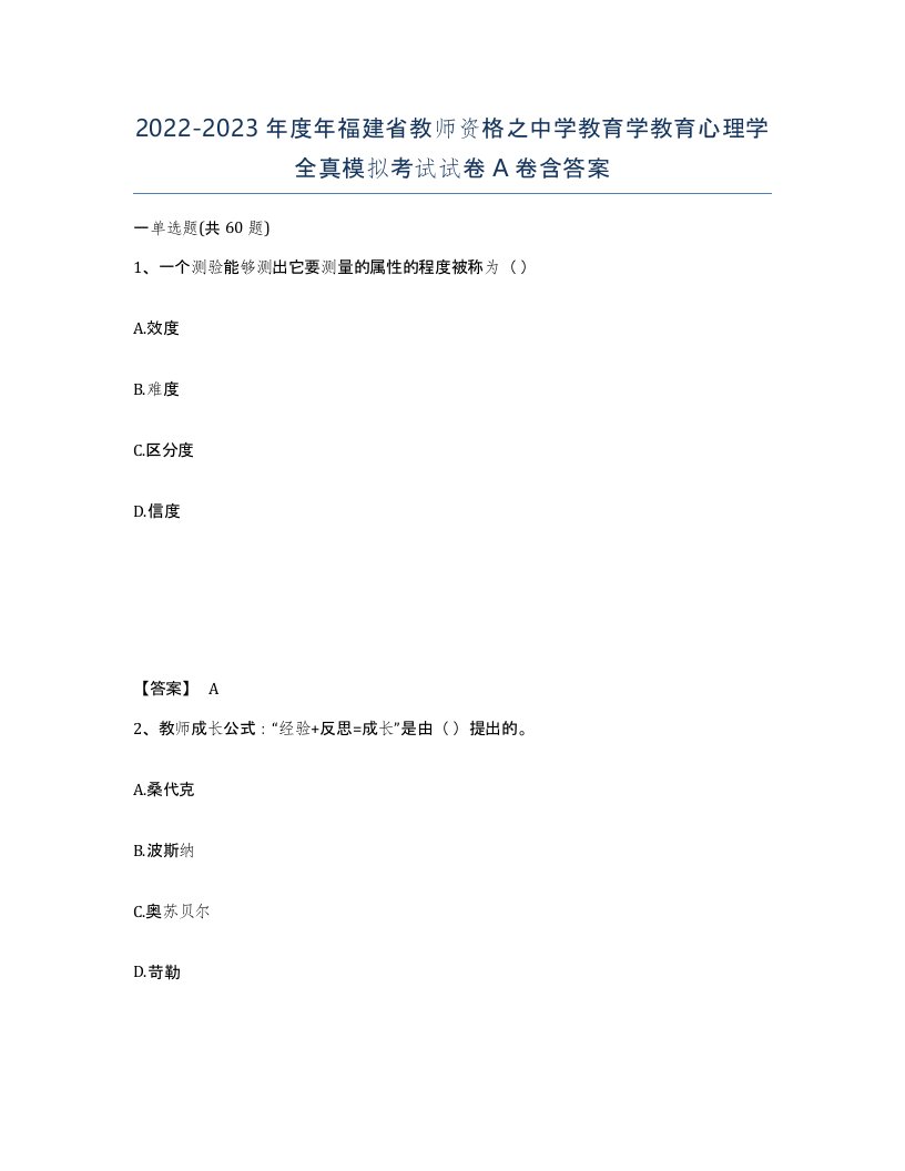 2022-2023年度年福建省教师资格之中学教育学教育心理学全真模拟考试试卷A卷含答案