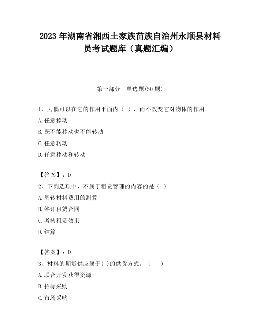 2023年湖南省湘西土家族苗族自治州永顺县材料员考试题库（真题汇编）