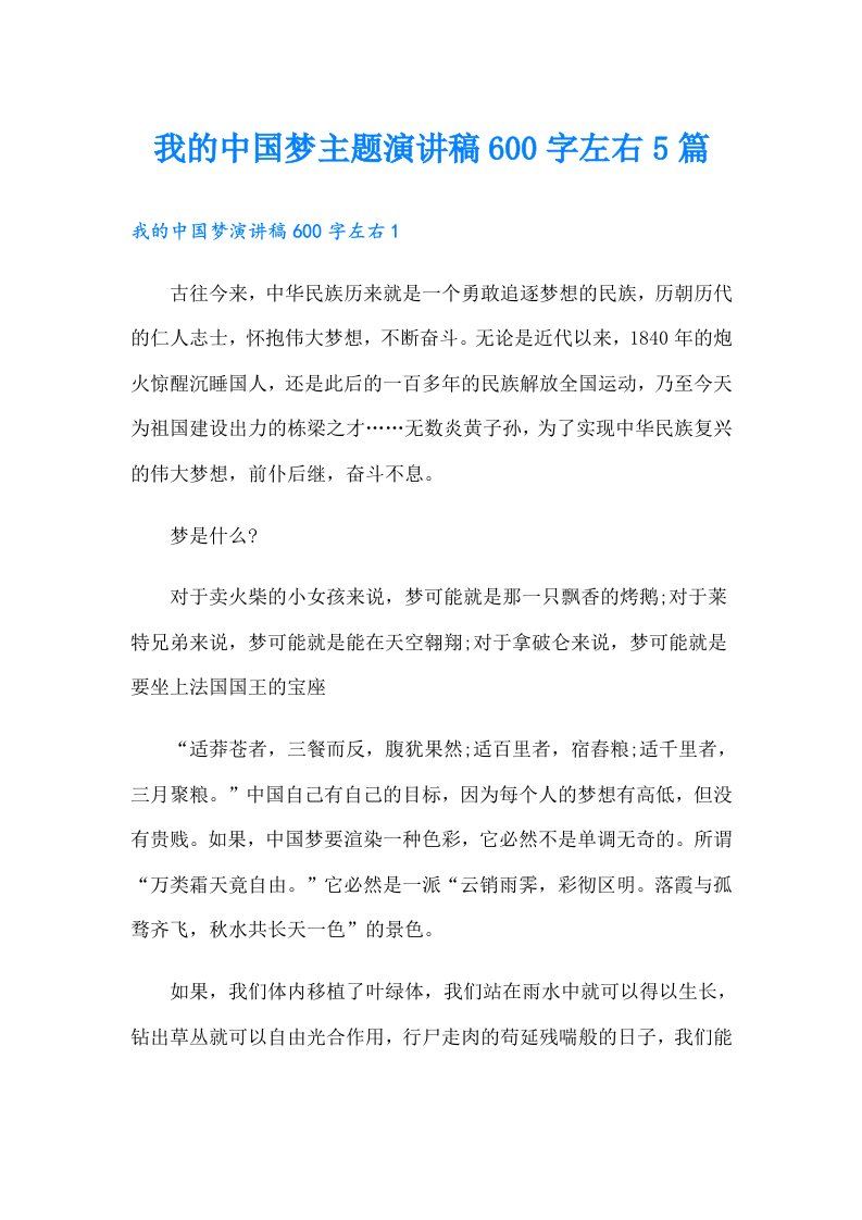 我的中国梦主题演讲稿600字左右5篇