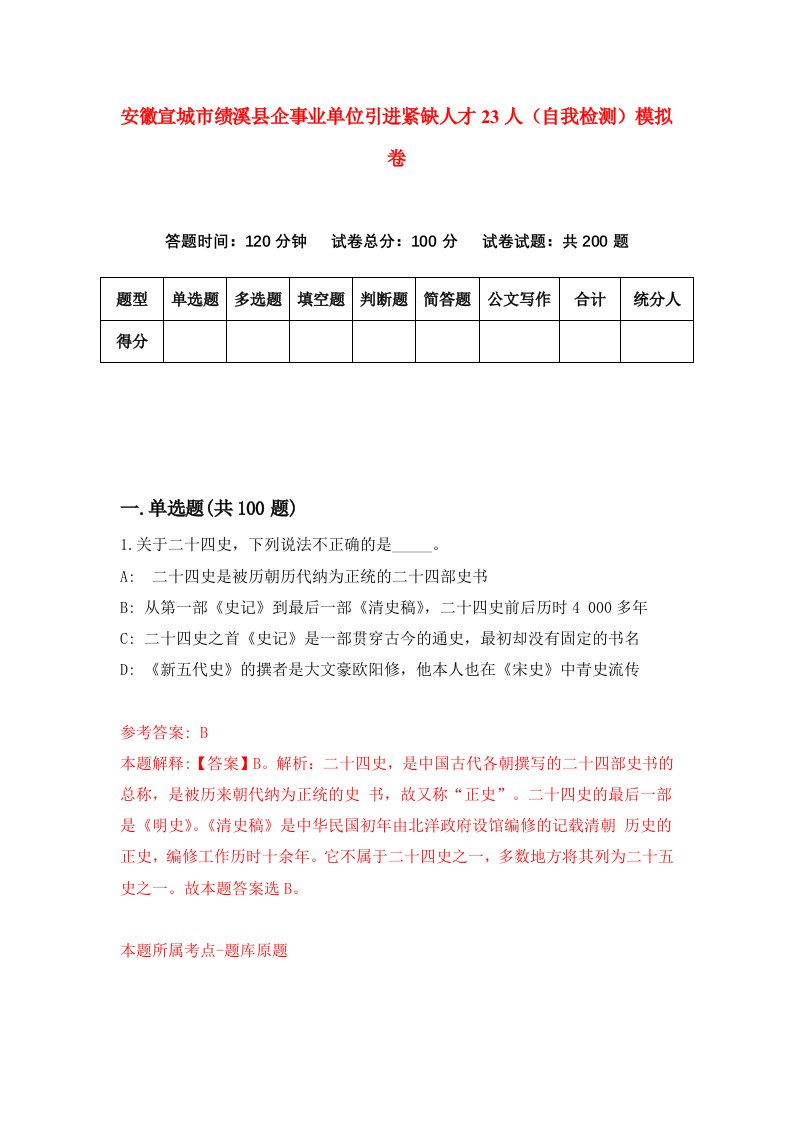 安徽宣城市绩溪县企事业单位引进紧缺人才23人自我检测模拟卷5