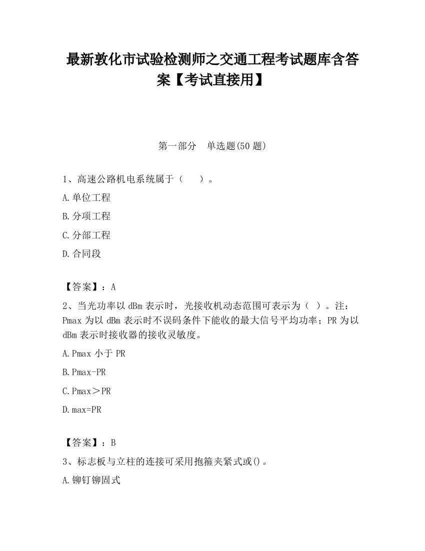 最新敦化市试验检测师之交通工程考试题库含答案【考试直接用】