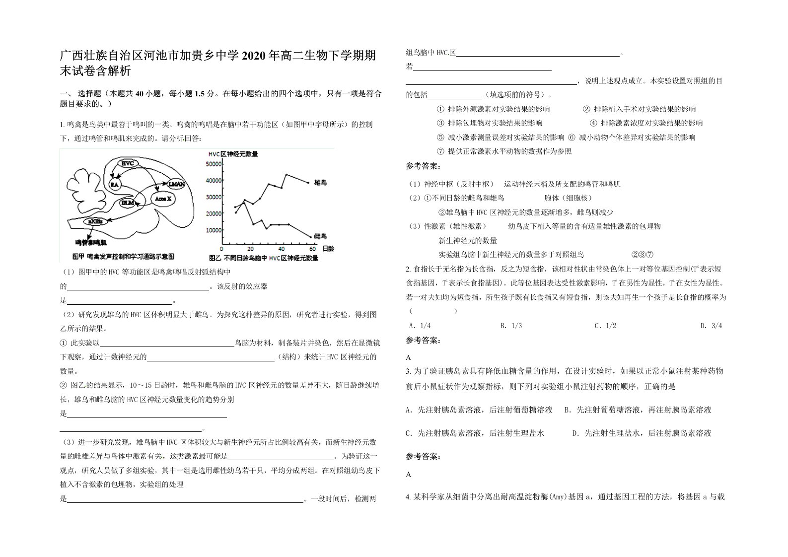 广西壮族自治区河池市加贵乡中学2020年高二生物下学期期末试卷含解析