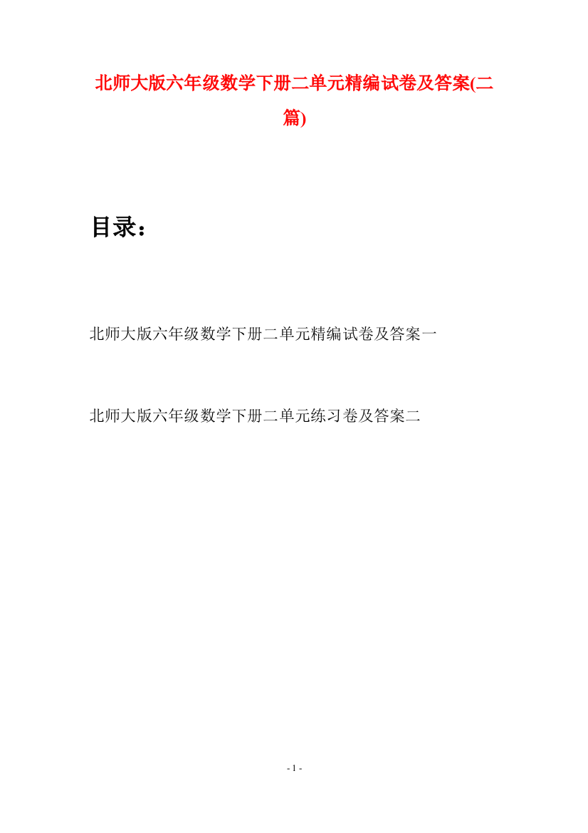 北师大版六年级数学下册二单元精编试卷及答案(二篇)