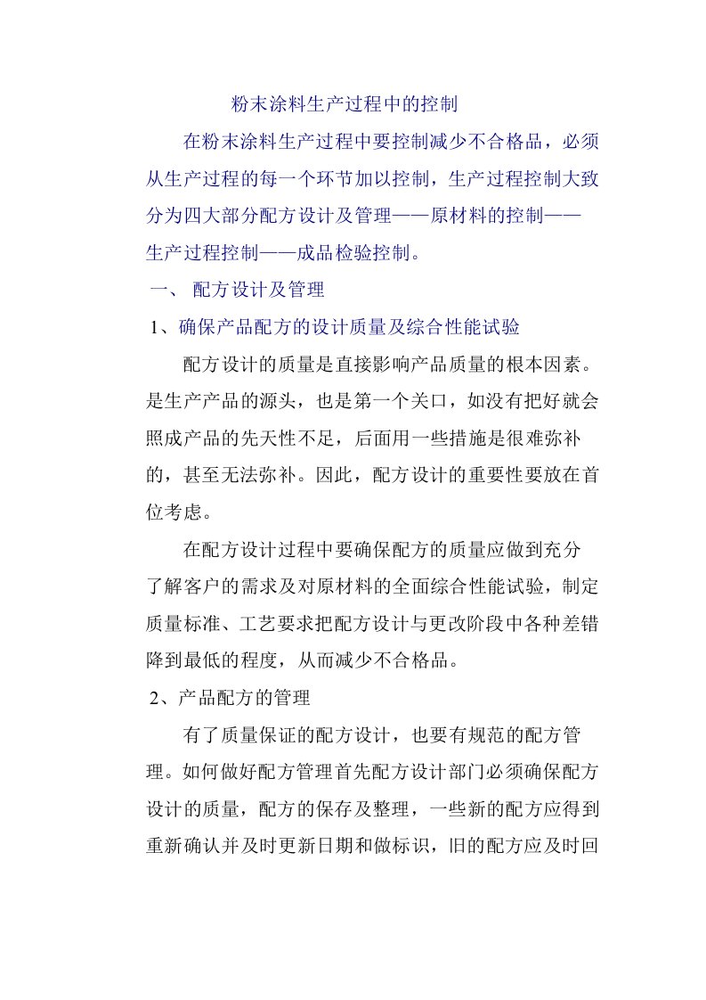 粉末涂料生产过程中的控制