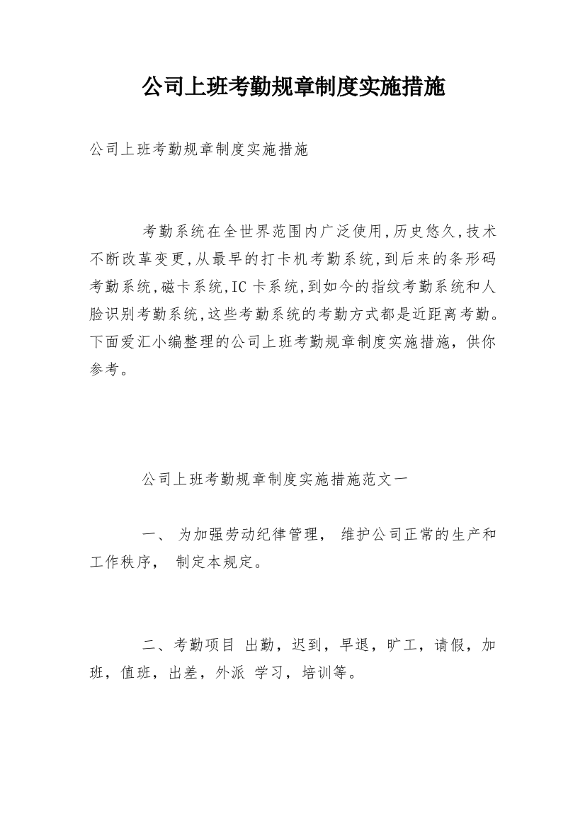 公司上班考勤规章制度实施措施