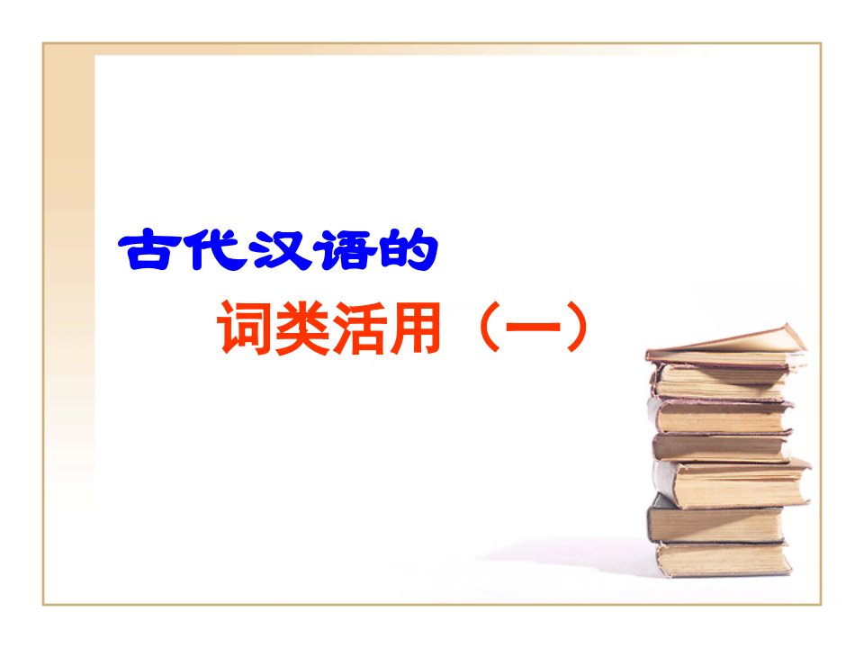 (十六)古代汉语的词类活用1.ppt