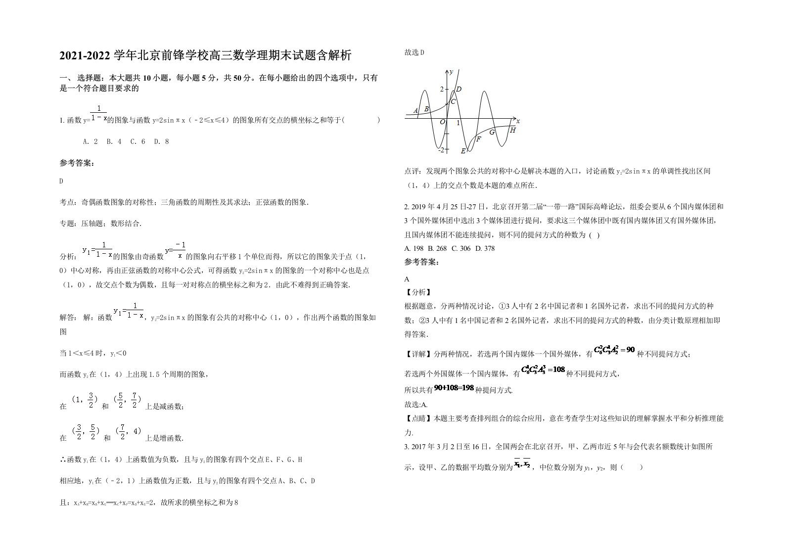 2021-2022学年北京前锋学校高三数学理期末试题含解析