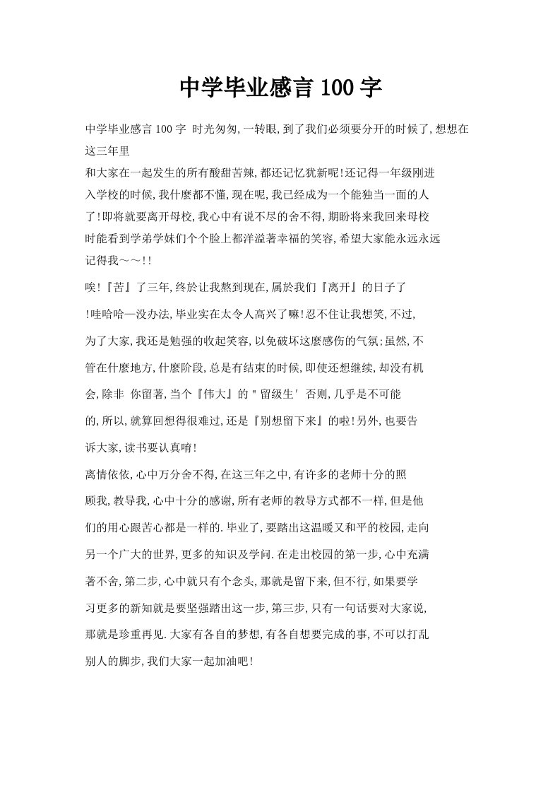 中学毕业感言100字