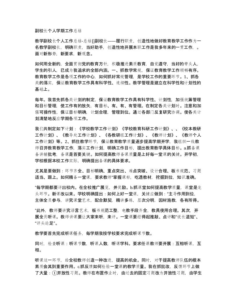 副校长个人学期工作总结