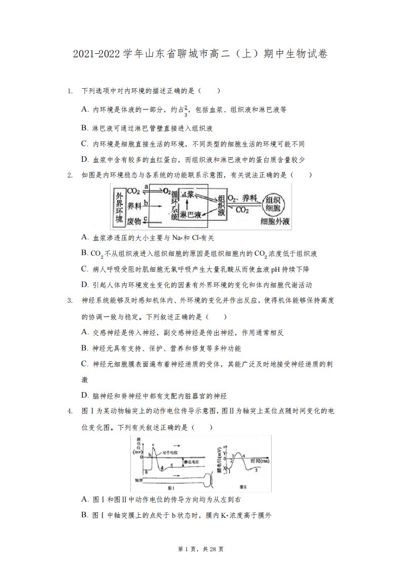 2021-2022学年山东省聊城市高二(上)期中生物试卷-附答案详解