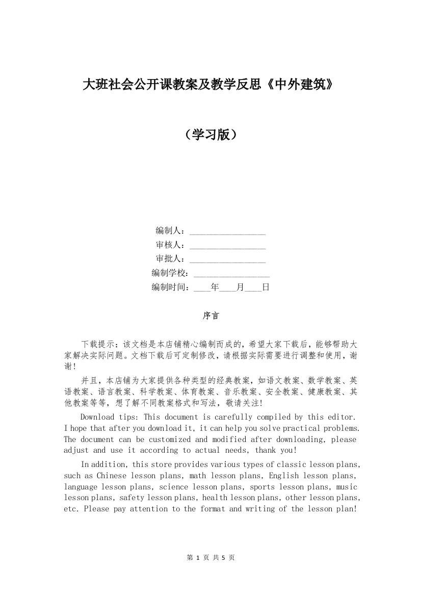 大班社会公开课教案及教学反思《中外建筑》