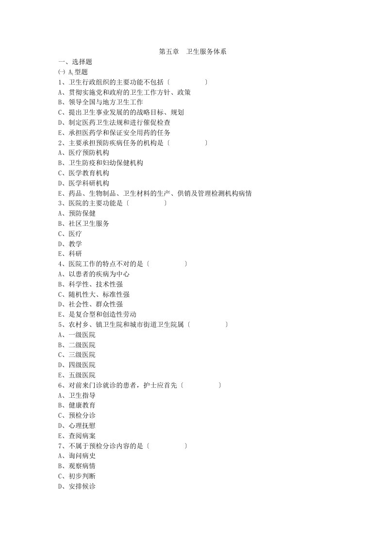 第五章--卫生服务体系