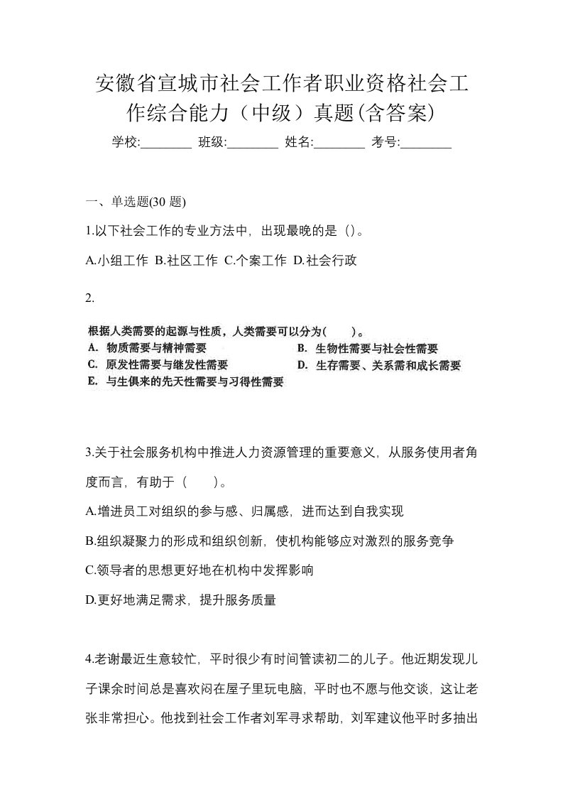 安徽省宣城市社会工作者职业资格社会工作综合能力中级真题含答案