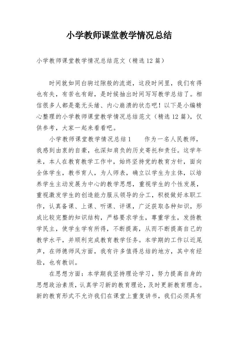 小学教师课堂教学情况总结