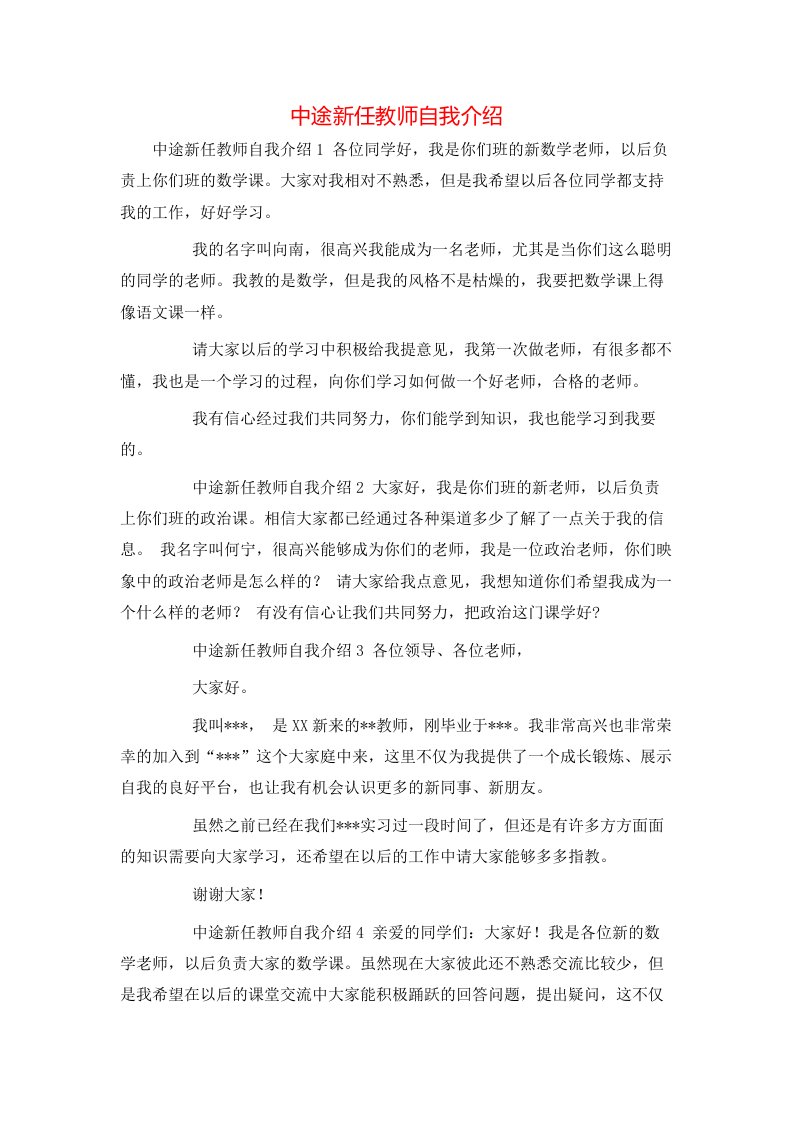 精选中途新任教师自我介绍