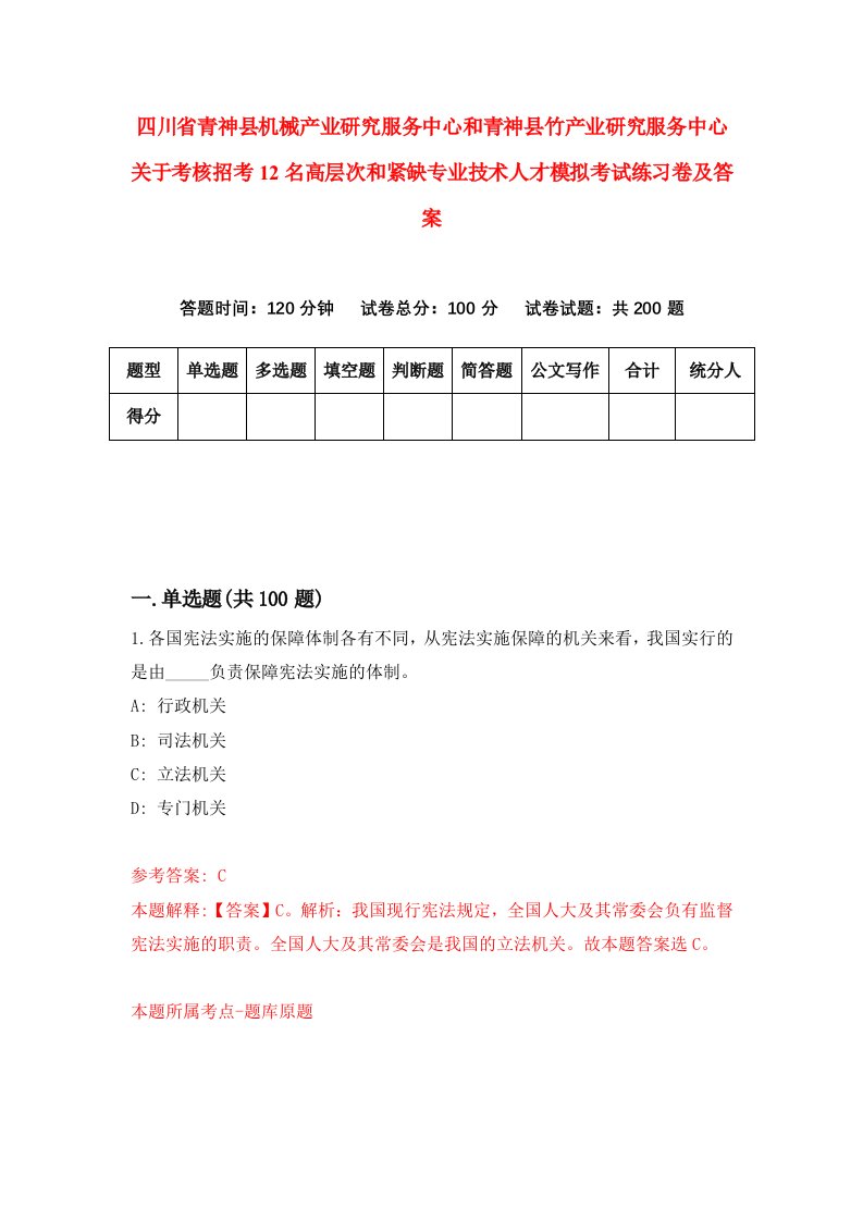 四川省青神县机械产业研究服务中心和青神县竹产业研究服务中心关于考核招考12名高层次和紧缺专业技术人才模拟考试练习卷及答案第7期