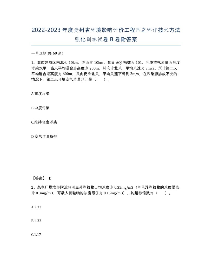 2022-2023年度贵州省环境影响评价工程师之环评技术方法强化训练试卷B卷附答案