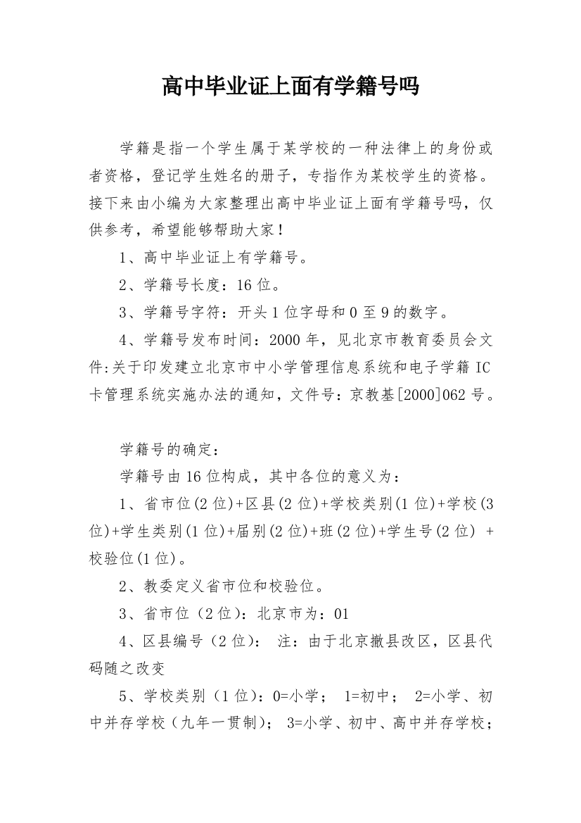 高中毕业证上面有学籍号吗