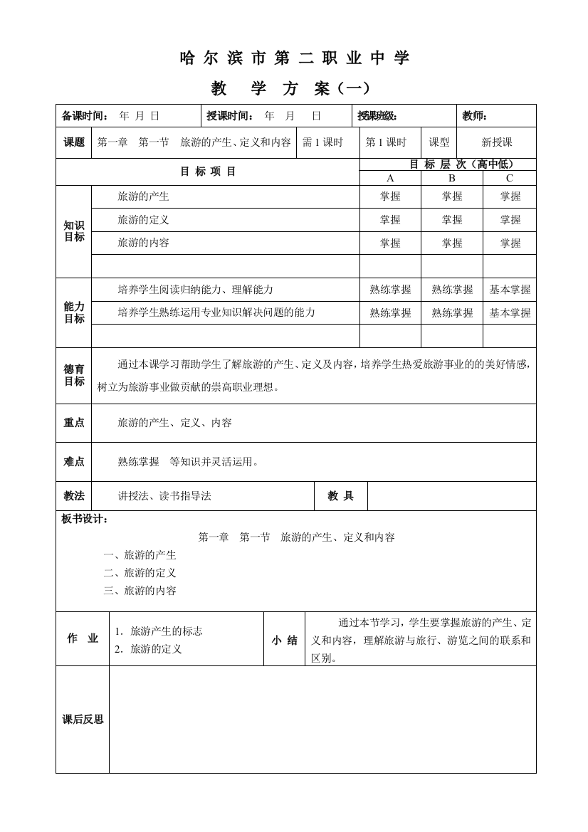 旅游概论11电子教案