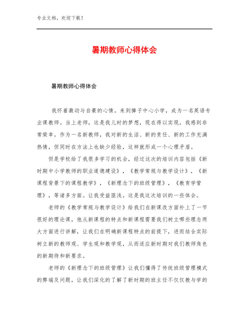 暑期教师心得体会范文9篇文档合集