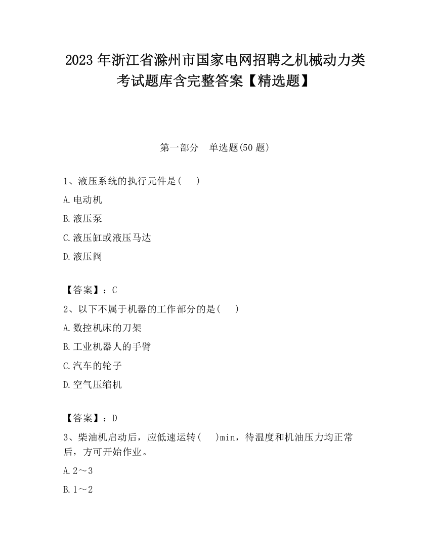 2023年浙江省滁州市国家电网招聘之机械动力类考试题库含完整答案【精选题】