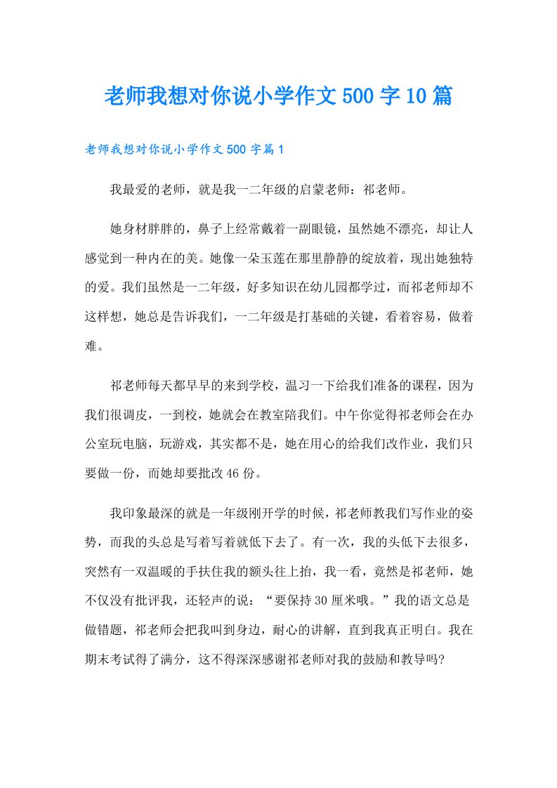 老师我想对你说小学作文500字10篇