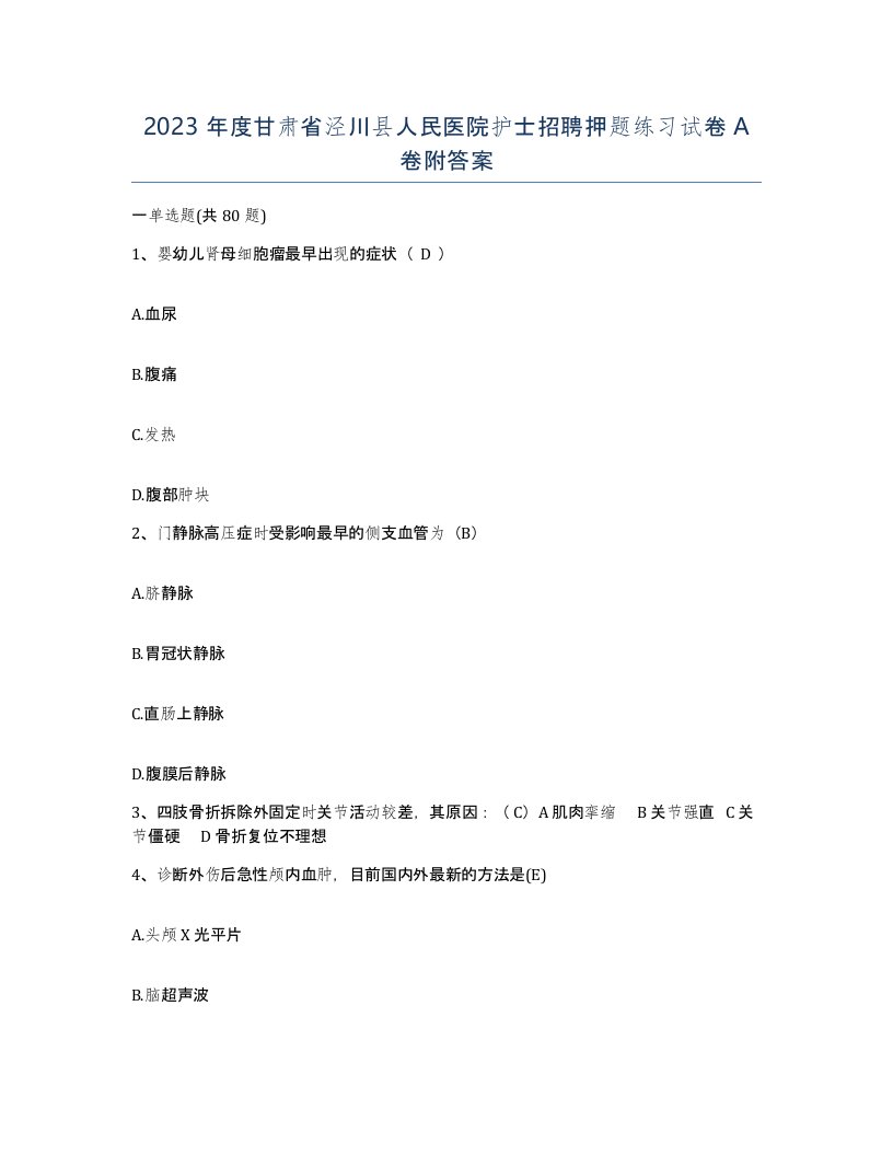 2023年度甘肃省泾川县人民医院护士招聘押题练习试卷A卷附答案