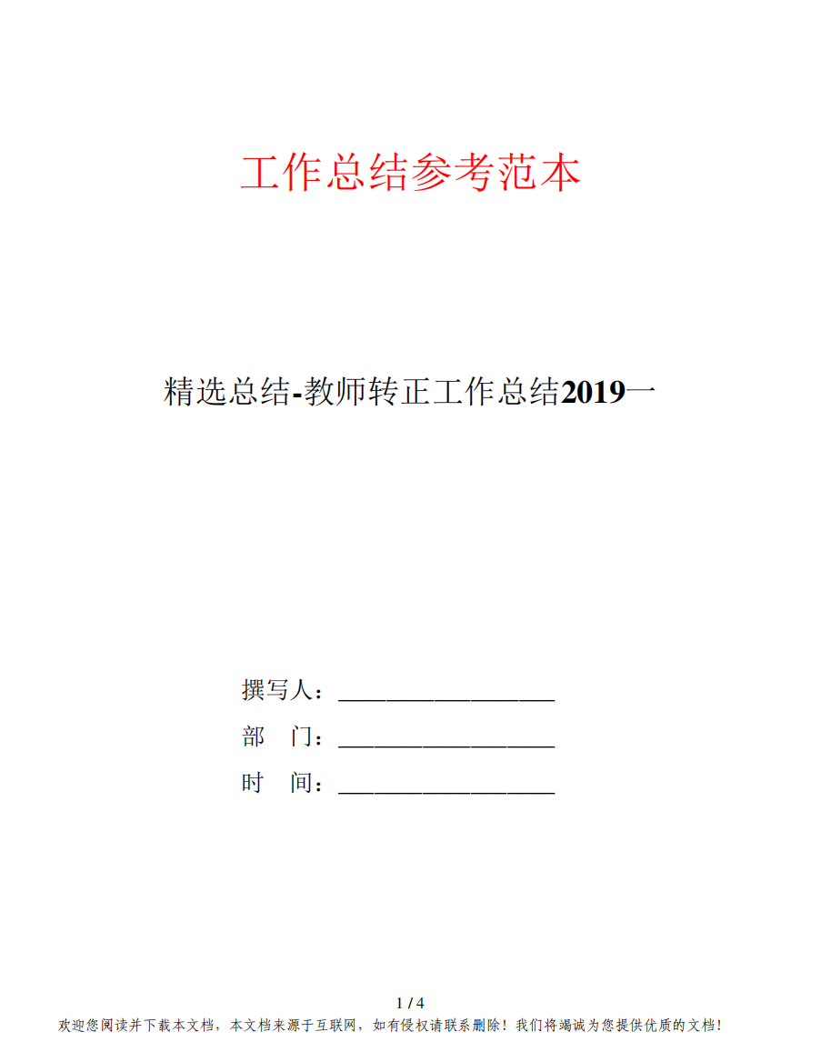 精选总结-教师转正工作总结2019一