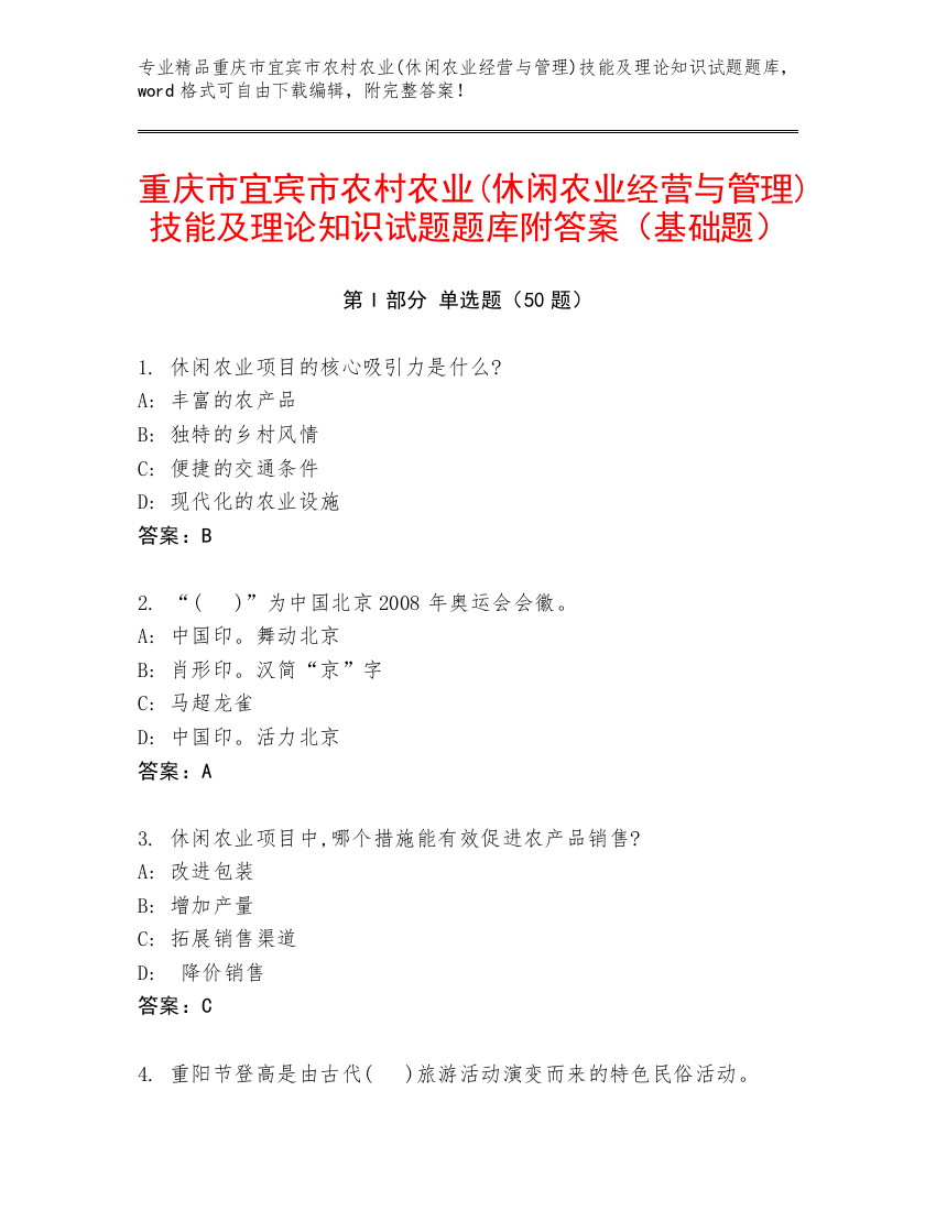 重庆市宜宾市农村农业(休闲农业经营与管理)技能及理论知识试题题库附答案（基础题）