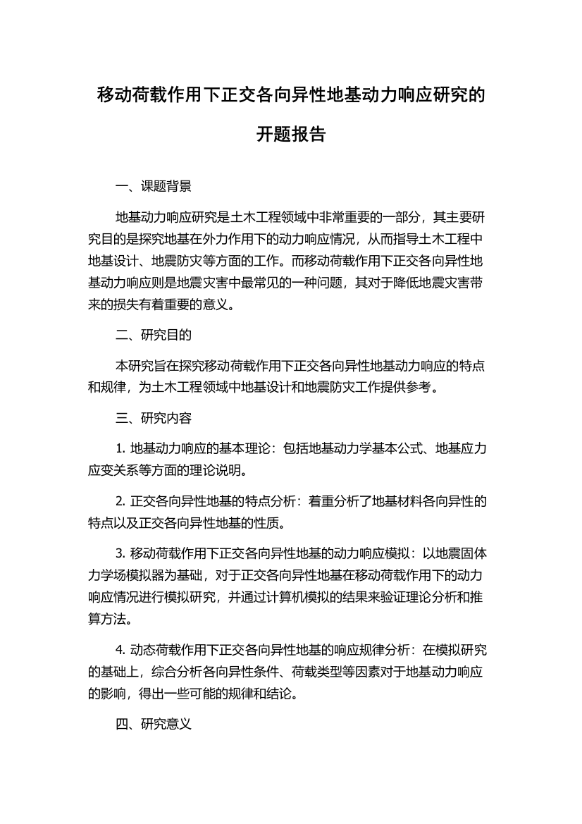 移动荷载作用下正交各向异性地基动力响应研究的开题报告