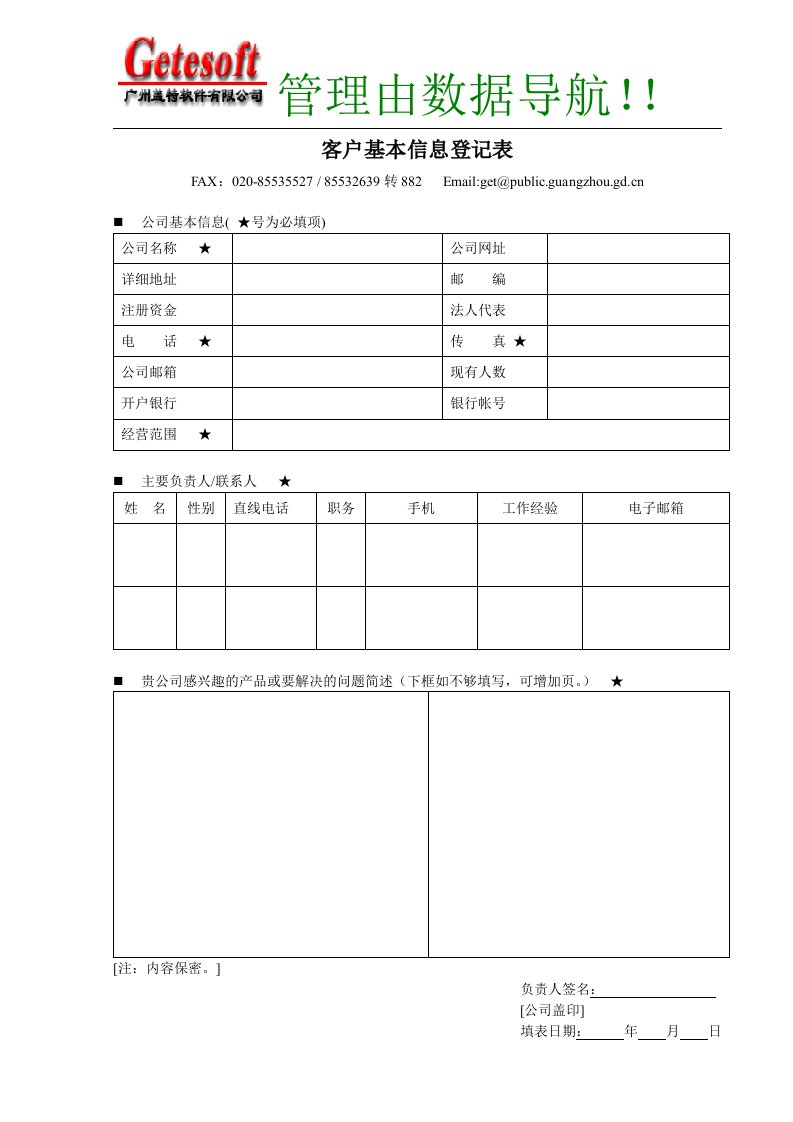 客户基本信息登记表