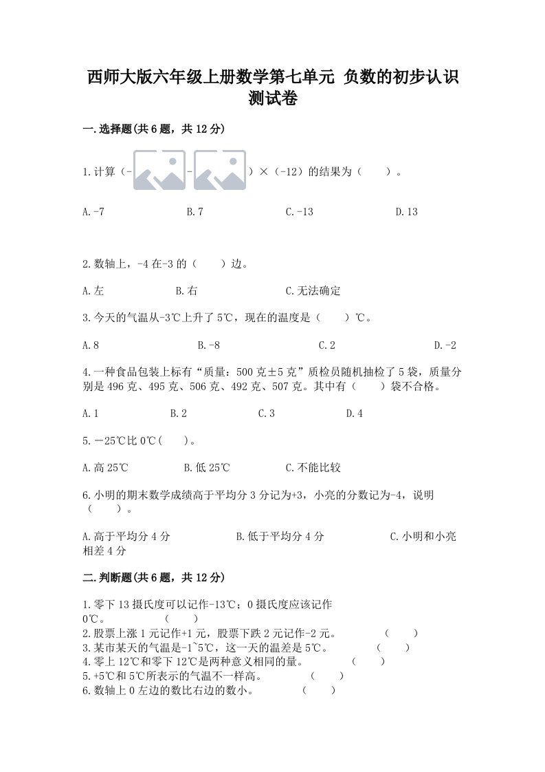 西师大版六年级上册数学第七单元