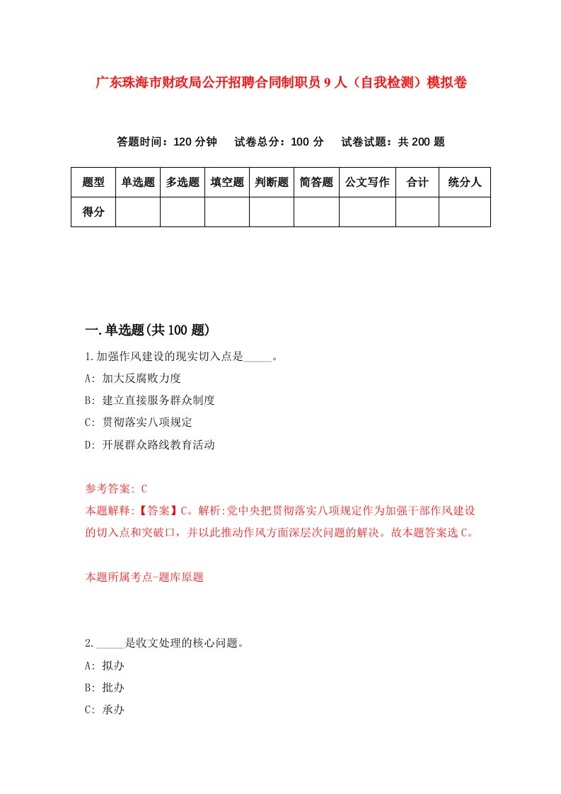 广东珠海市财政局公开招聘合同制职员9人自我检测模拟卷第5期