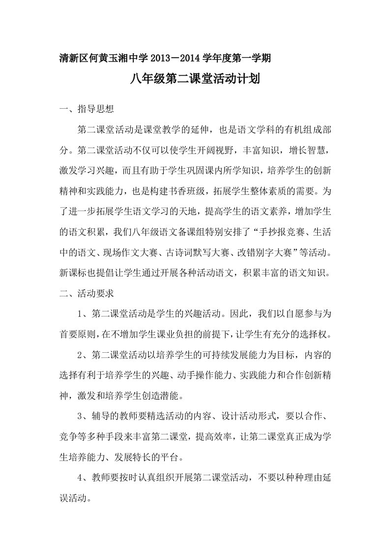 八年级语文第二课堂活动计划